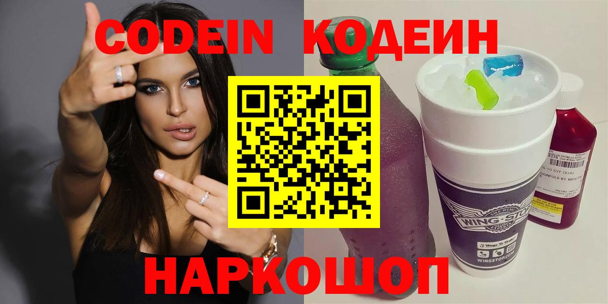 Codein Purple Drank  Кодеин напиток Lean (лин)  Ессентуки  Вход с VPN 