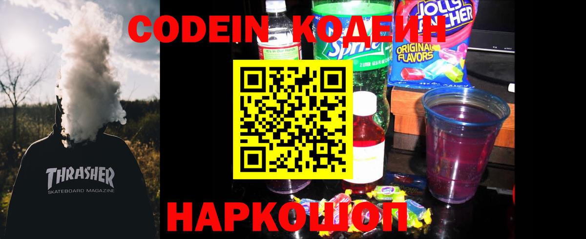 Кодеиновый сироп Lean Purple Drank Ессентуки